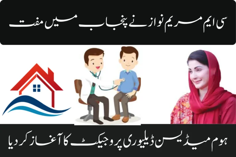 CM Maryam Nawaz Launches Free Home Medicine Delivery Project in Punjab cm maryam nawaz launches free home medicine delivery project in punjab