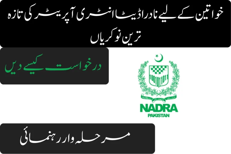 How to Apply for the Latest NADRA Data Entry Operator Jobs for Females : Step-by-Step Guide how to apply for the latest nadra data entry operator jobs for females step by step guide
