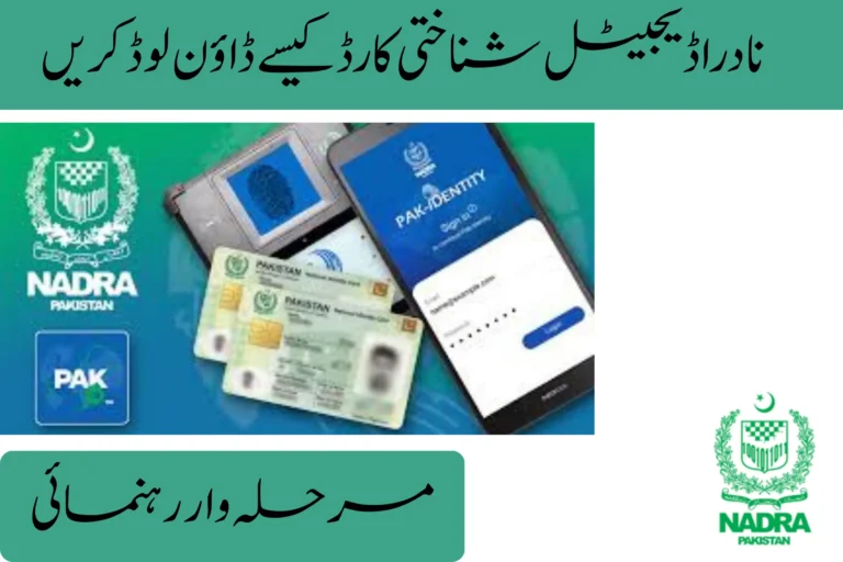 How to Download the NADRA Digital ID Card (Step-by-Step Guide) how to download the nadra digital id card step by step guide