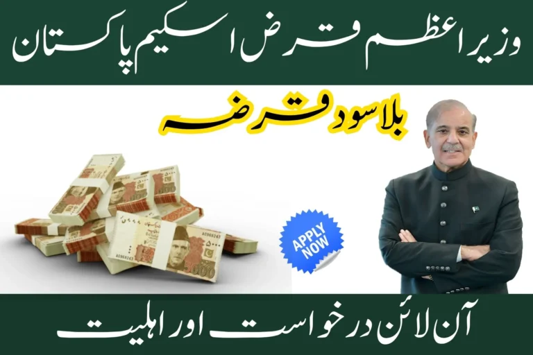 pm loan scheme pakistan