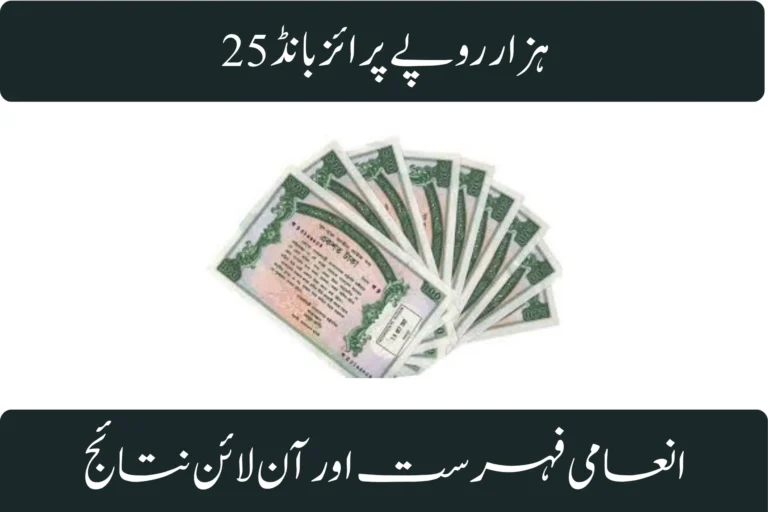 Rs 25,000 Prize Bond Draw November 2025 : Schedule, Prize List & Online Results rs 25000 prize bond draw november 2025 schedule prize list online results