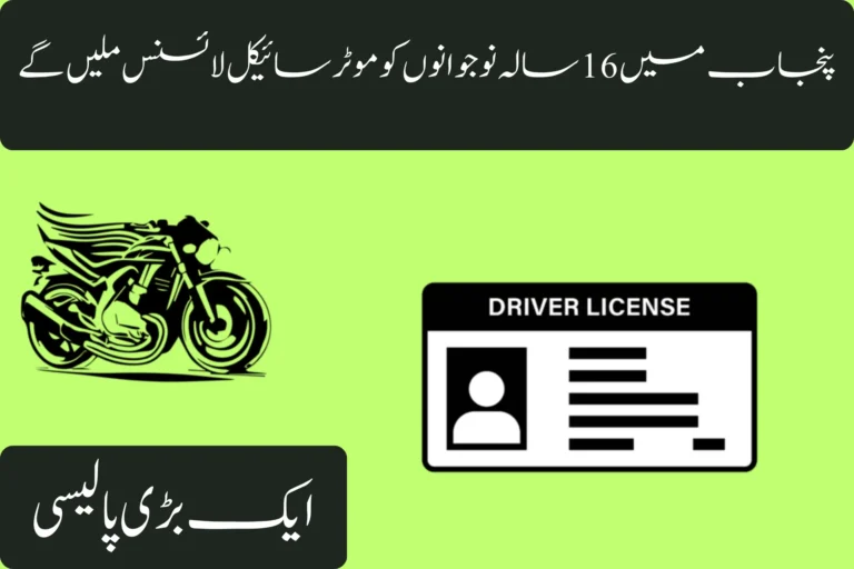16-Year-Olds in Punjab to Get Motorcycle Licenses : A Major Policy Shift 16 year olds in punjab to get motorcycle licenses a major policy shift