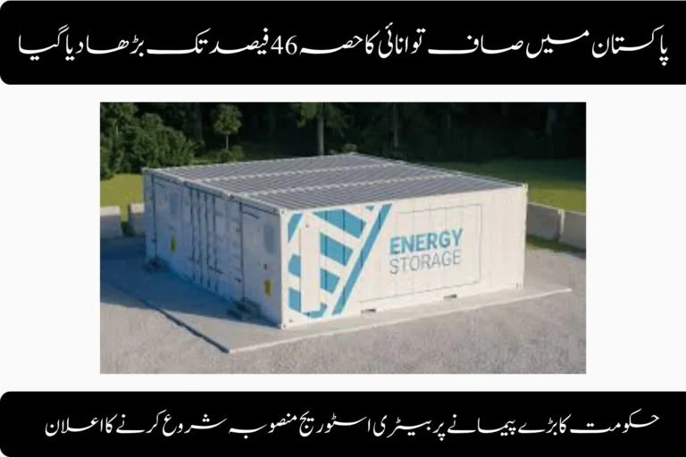 pakistan boosts clean energy to 46 plans massive battery storage rollout