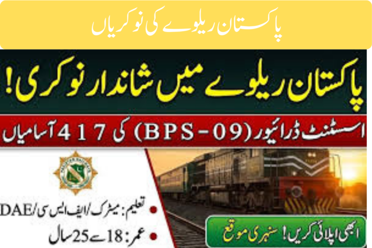 Pakistan Railways Jobs 2026 – Assistant Driver Vacancies (BPS-09) ویمن ایمپاورمنٹ اسکیم پاکستان (2)