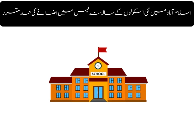 Annual Fee Increase Limit Set for Private Schools in Islamabad annual fee increase limit set for private schools in islamabad