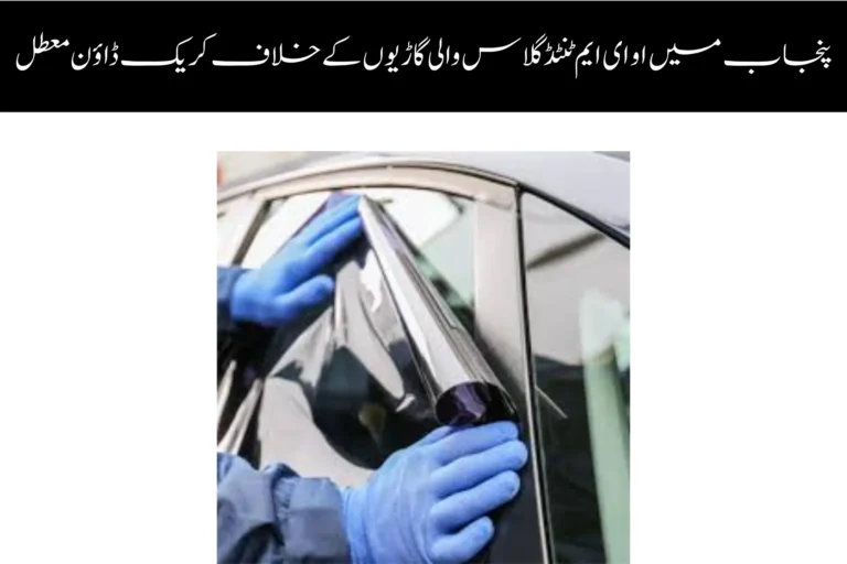 Crackdown on Vehicles With OEM Tinted Glass Suspended in Punjab crackdown on vehicles with oem tinted glass suspended in punjab