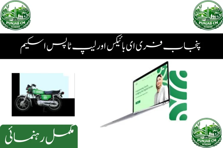 Punjab Free E-Bikes and Laptops Scheme 2026: Complete Guide for Students punjab free e bikes and laptops scheme complete guide for students