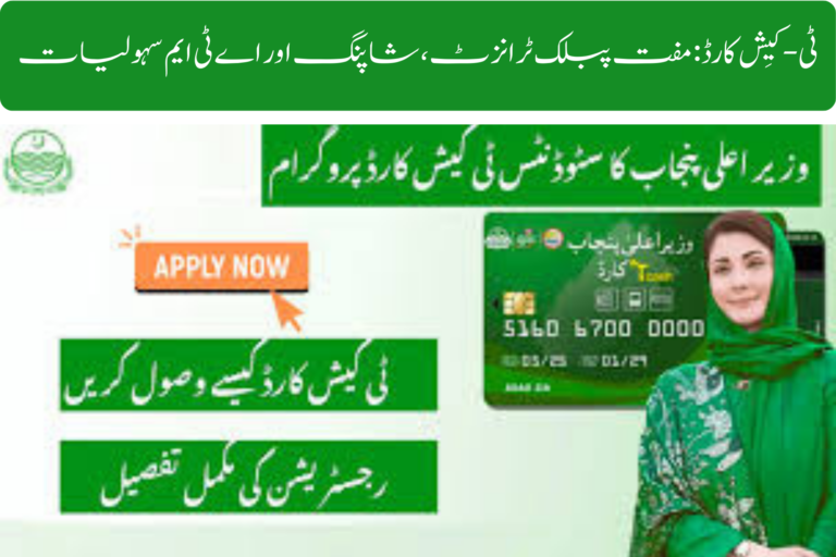 T-Cash Card 2026: Free Public Transit, Shopping & ATM Access : Complete Guide ویمن ایمپاورمنٹ اسکیم پاکستان (1)