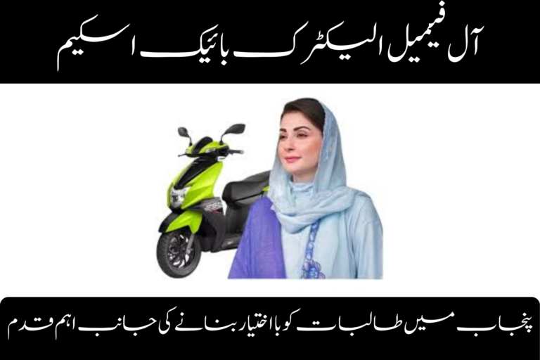 All-Female Electric Bike Scheme: Empowering Women Students in Punjab ویمن ایمپاورمنٹ اسکیم پاکستان