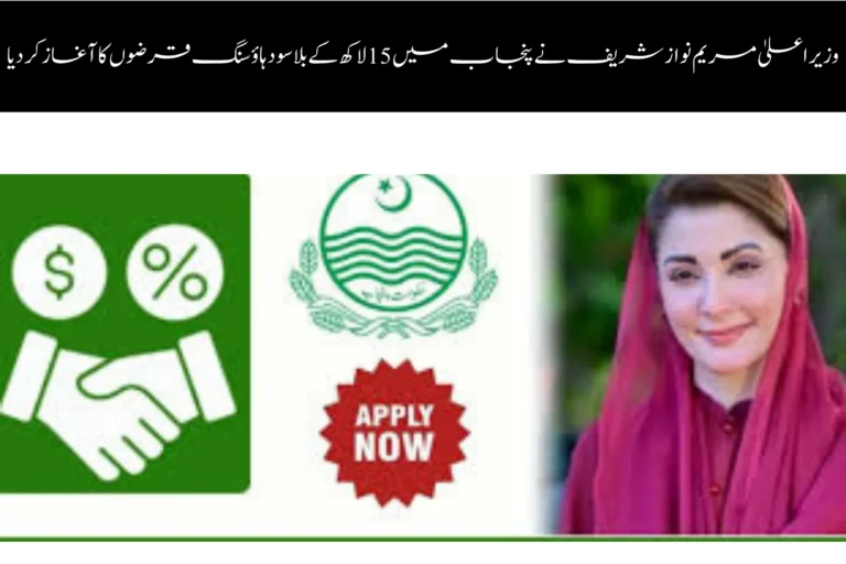 chief minister maryam nawaz sharif launches 15 lakh interest free housing loans in punjab