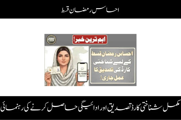 ehsaas ramazan qist complete cnic verification payment guide