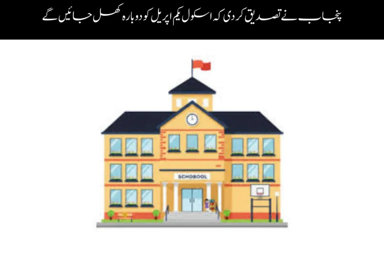 Punjab Confirms Schools Will Reopen on April 1 punjab confirms schools will reopen on april 1