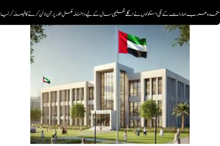 UAE Private Schools Move Enrolment Fully Online for Next Academic Year uae private schools move enrolment fully online for next academic year....
