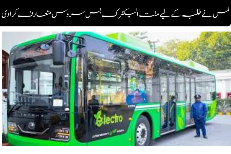 LUMHS Introduces Free Electric Buses for Students ویمن ایمپاورمنٹ اسکیم پاکستان