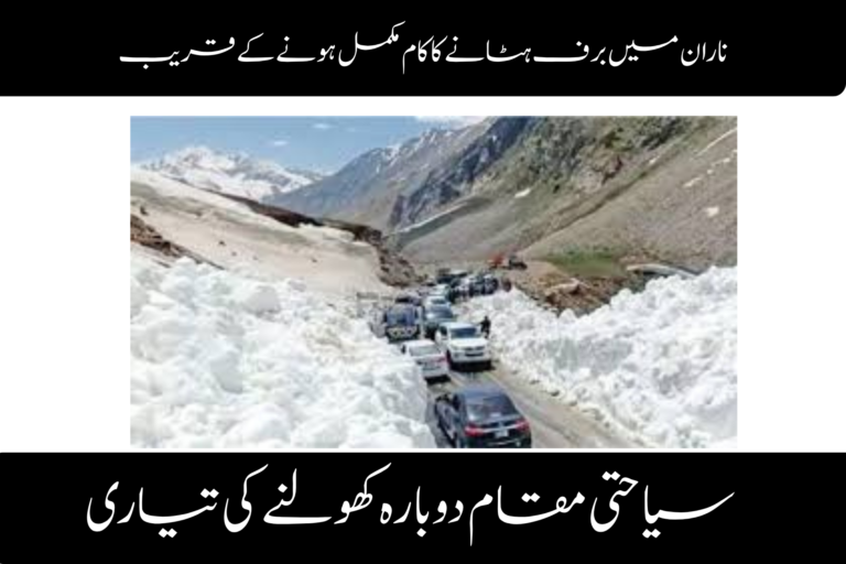 Naran Set to Reopen as Snow Clearance Nears Completion ویمن ایمپاورمنٹ اسکیم پاکستان