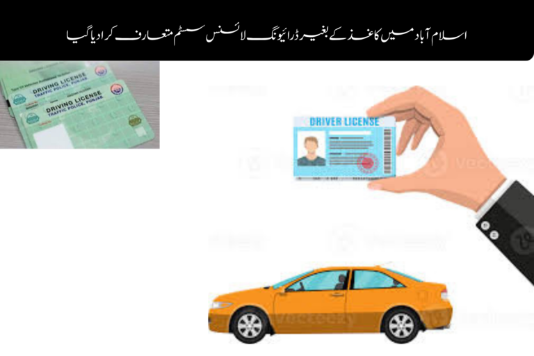 Islamabad Introduces Paperless Driving Licence System ویمن ایمپاورمنٹ اسکیم پاکستان