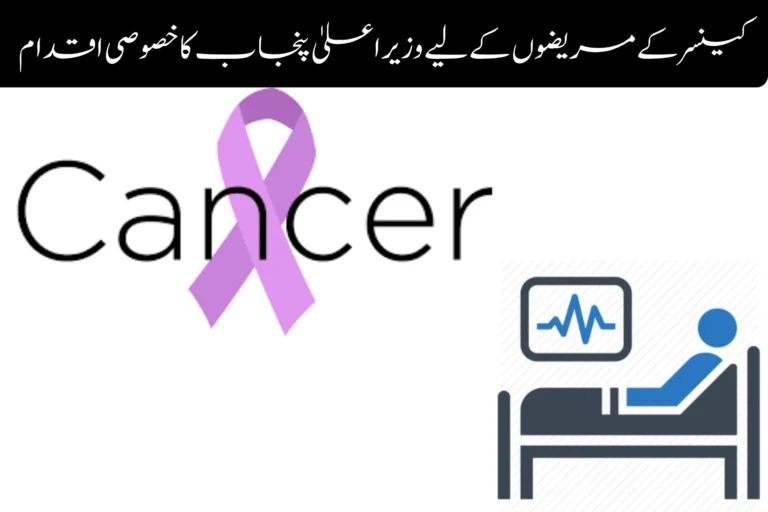 Punjab Chief Minister’s Special Initiative for Cancer Patients punjab chief ministers special initiative for cancer patients