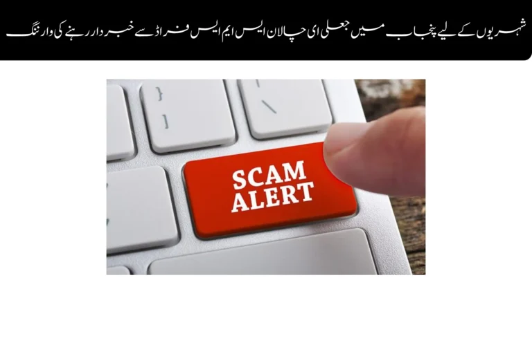 punjab fake e challan sms scam warning issued for citizens